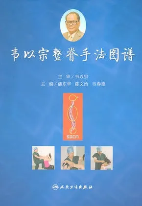 韦以宗整脊手法图谱