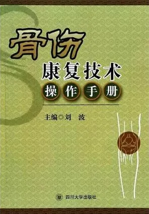 骨伤康复技术操作手册