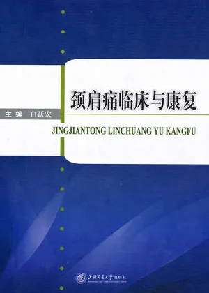 颈肩痛临床与康复
