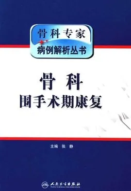 骨科专家病例解析丛书 骨科围手术期康复