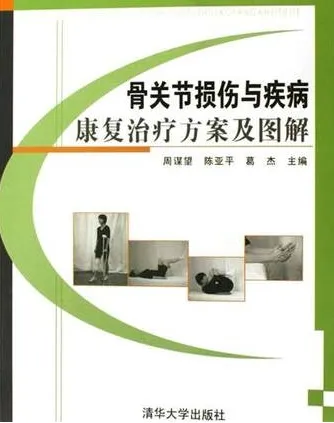 骨关节损伤与疾病康复治疗方案及图解