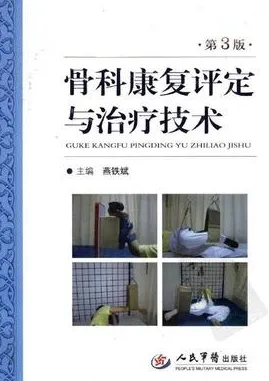 骨科康复学评定与治疗技术 第3版