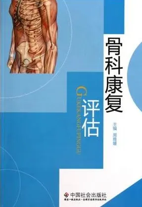 骨科康复评估