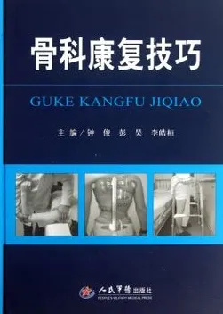 骨科康复技巧