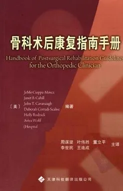 骨科术后康复指南手册