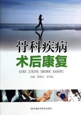 骨科疾病术后康复