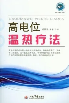 高电位温热疗法