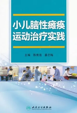 小儿脑性瘫痪运动治疗实践