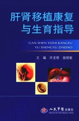 肝肾移植康复与生育指导