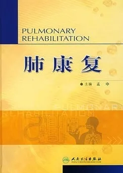肺康复