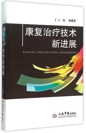 康复治疗技术新进展