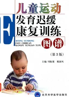 儿童运动发育迟缓康复训练图谱 第3版