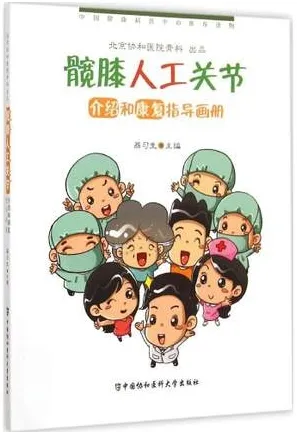 髋膝人工关节介绍和康复指导画册