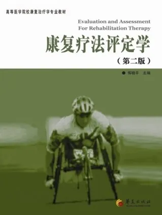 康复疗法评定学 第二版