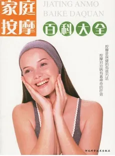 家庭按摩百科大全
