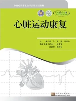 心脏运动康复
