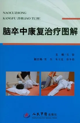 脑卒中康复治疗图解
