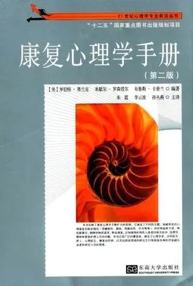 康复心理学手册 第二版