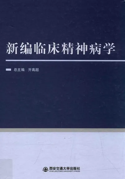 新编临床精神病学