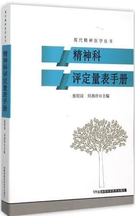 现代精神医学丛书 精神科评定量表手册