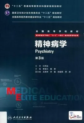 精神病学 第3版 8年制第3轮教材