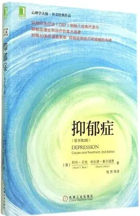抑郁症 原书第2版