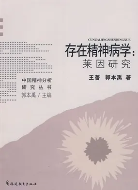 存在精神病学：莱因研究
