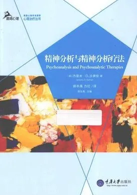 精神分析与精神分析疗法
