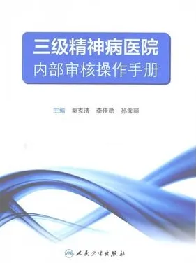 三级精神病医院内部审核操作手册