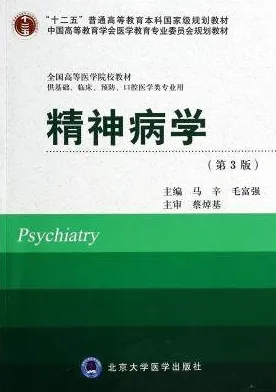 精神病学（第3版）北京大学医学教材
