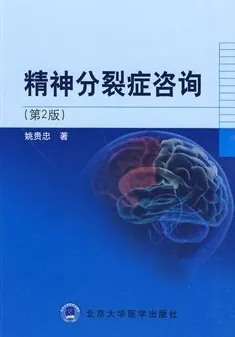 精神分裂症咨询 第2版