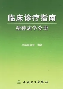 临床诊疗指南 精神病学分册