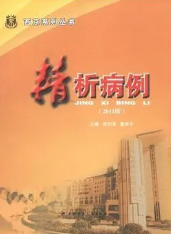 精析病例 2011版