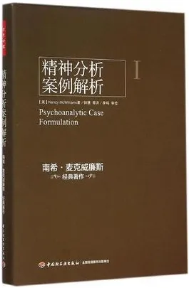精神分析案例解析 I