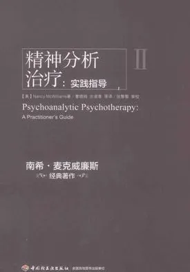 精神分析治疗 实践指导 II
