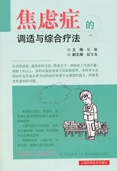焦虑症的调适与综合疗法