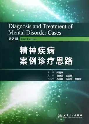 精神疾病案例诊疗思路 第2版