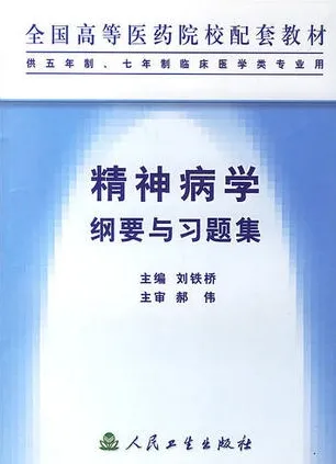 精神病学纲要与习题集