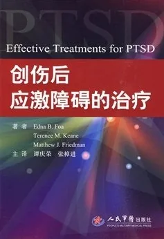 创伤后应激障碍的治疗