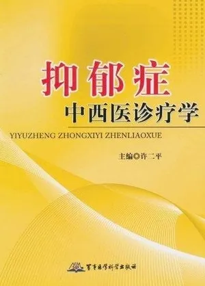 抑郁症中西医诊疗学
