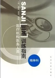 医疗机构医务人员三基训练指南 精神科