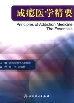 成瘾医学精要
