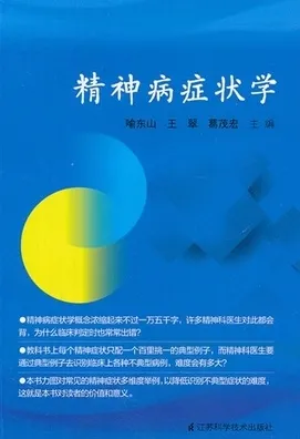 精神病症状学
