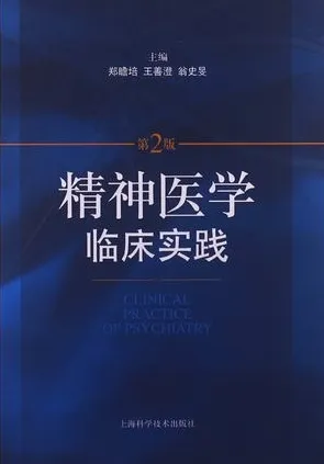 精神医学临床实践 第2版