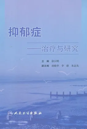 抑郁症 治疗与研究