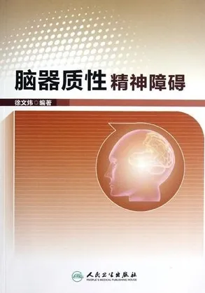 脑器质性精神障碍
