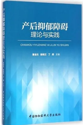产后抑郁障碍理论与实践