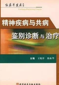 精神疾病与共病鉴别诊断与治疗