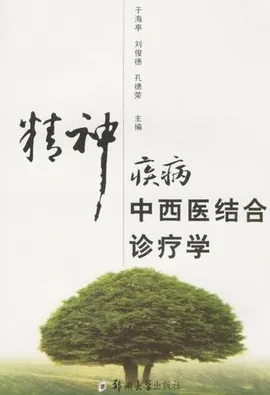精神疾病中西医结合诊疗学