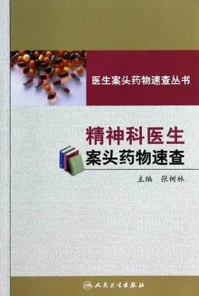 精神科医生案头药物速查